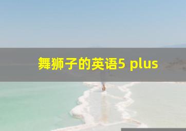 舞狮子的英语5 plus